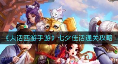 《大话西游手游》七夕佳话通关攻略