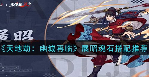 《天地劫：幽城再临》展昭魂石搭配推荐