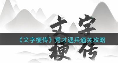《文字梗传》秀才遇兵通关攻略