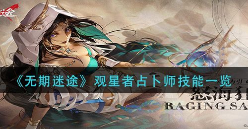 《无期迷途》观星者占卜师技能一览