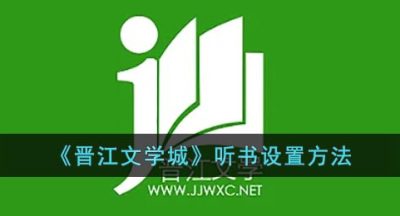 《晋江文学城》听书设置方法
