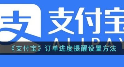 《支付宝》订单进度提醒设置方法