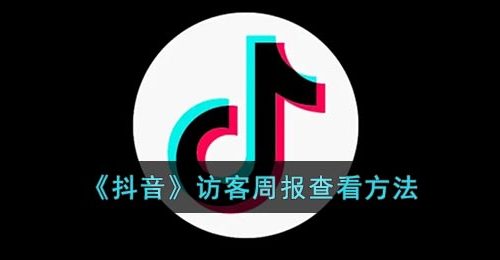 《抖音》访客周报查看方法