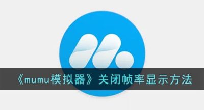 《mumu模拟器》关闭帧率显示方法