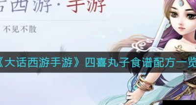 《大话西游手游》四喜丸子食谱配方一览