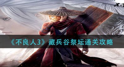 《不良人3》藏兵谷祭坛通关攻略