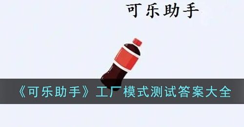 《可乐助手》工厂模式测试答案大全
