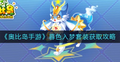 《奥比岛手游》暮色入梦套装获取攻略
