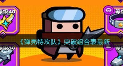 《弹壳特攻队》突破组合表最新