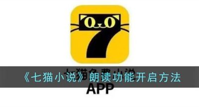 《七猫小说》朗读功能开启方法