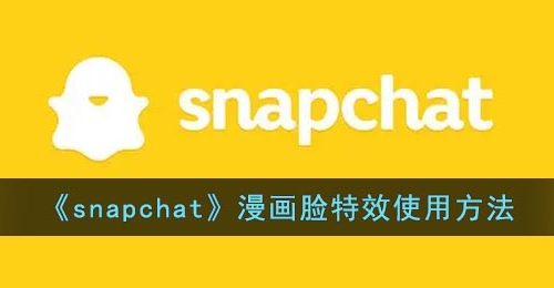 《snapchat》漫画脸特效使用方法
