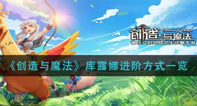 《创造与魔法》库露娜进阶方式一览