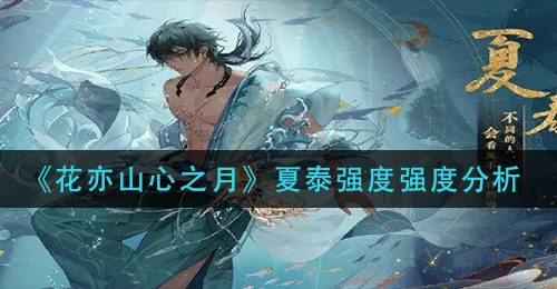 《花亦山心之月》夏泰强度强度分析