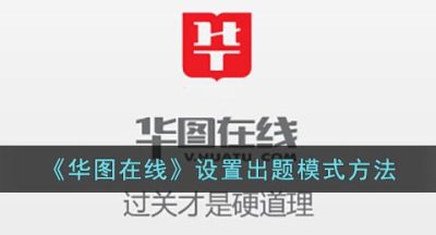 《华图在线》设置出题模式方法