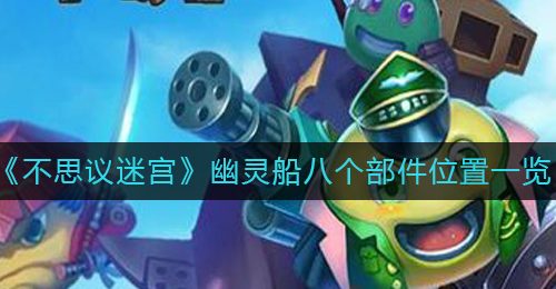 《不思议迷宫》幽灵船八个部件位置一览