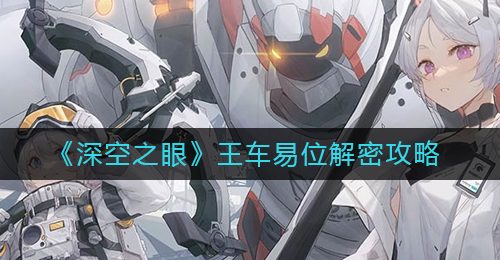 《深空之眼》王车易位解密攻略