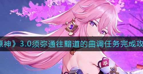 《原神》3.0须弥通往黯道的曲调任务完成攻略