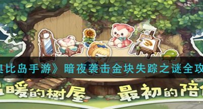 《奥比岛手游》暗夜袭击金块失踪之谜全攻略