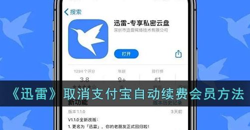 《迅雷》取消支付宝自动续费会员方法
