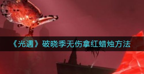《光遇》破晓季无伤拿红蜡烛方法