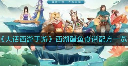 《大话西游手游》西湖醋鱼食谱配方一览
