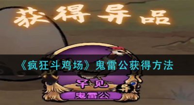 《疯狂斗鸡场》鬼雷公获得方法