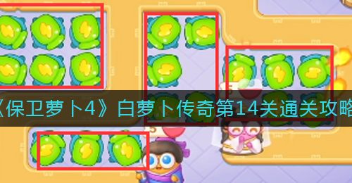 《保卫萝卜4》白萝卜传奇第14关通关攻略
