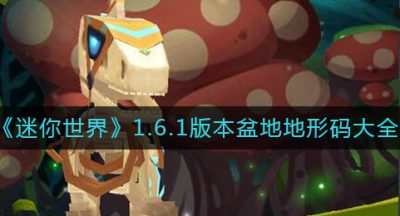 《迷你世界》1.6.1版本盆地地形码大全