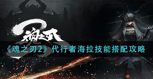 《魂之刃2》代行者海拉技能搭配攻略