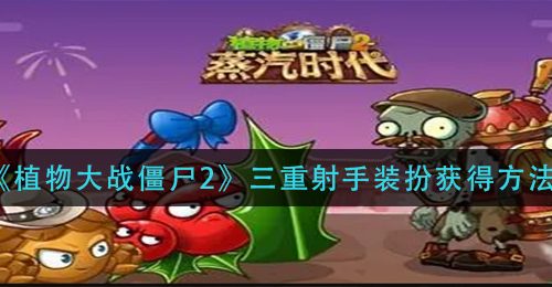 《植物大战僵尸2》三重射手装扮获得方法