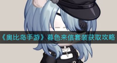 《奥比岛手游》暮色来信套装获取攻略