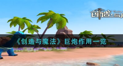 《创造与魔法》巨炮作用一览