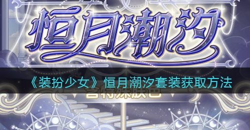 《装扮少女》恒月潮汐套装获取方法