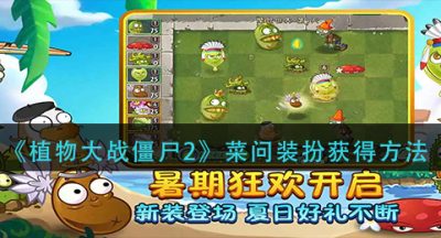 《植物大战僵尸2》菜问装扮获得方法