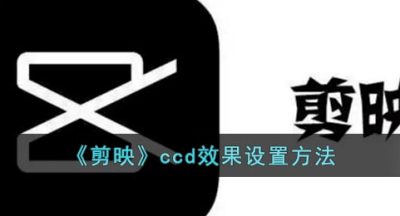 《剪映》ccd效果设置方法