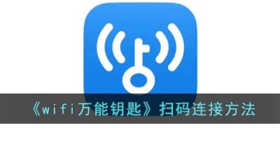 《wifi万能钥匙》扫码连接方法
