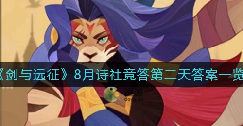 《剑与远征》8月诗社竞答第二天答案一览