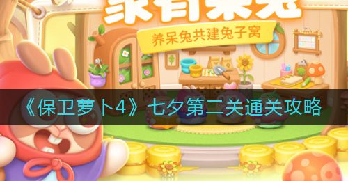 《保卫萝卜4》七夕第二关通关攻略