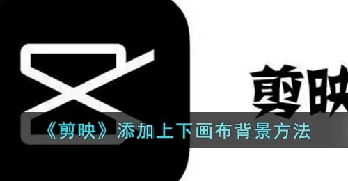 《剪映》添加上下画布背景方法