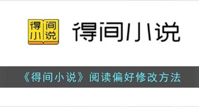 《得间小说》阅读偏好修改方法