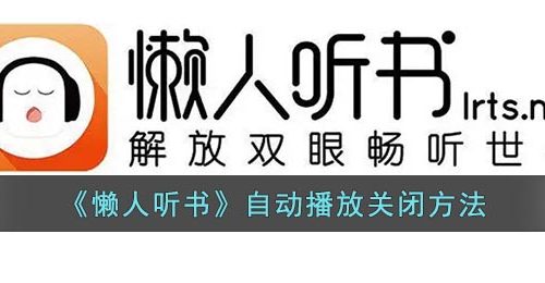 《懒人听书》自动播放关闭方法