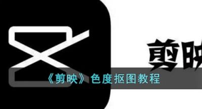 《剪映》取色抠图教程