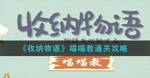 《收纳物语》喵喵教通关攻略