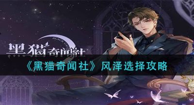 《黑猫奇闻社》风泽选择攻略