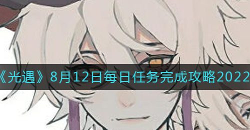 《光遇》8月12日每日任务完成攻略2022