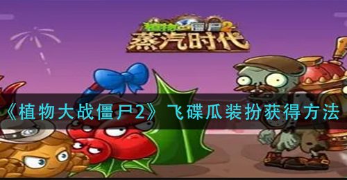 《植物大战僵尸2》飞碟瓜装扮获得方法