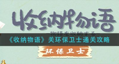 《收纳物语》关环保卫士通关攻略
