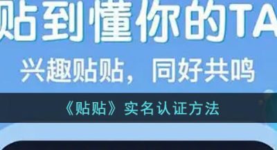 《贴贴》实名认证方法
