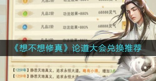 《想不想修真》论道大会兑换推荐