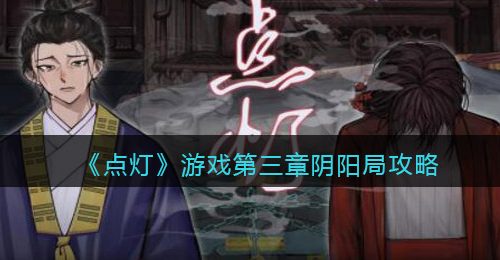 《点灯》游戏第三章阴阳局攻略